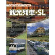 観光列車・SL [全集叢書]