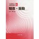 騒音・振動（音響学講座<4>） [全集叢書]