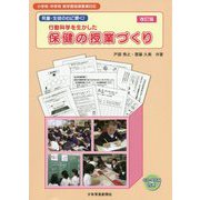 児童・生徒の心に響く！ 行動科学を生かした 保健の授業づくり 改訂版 [単行本]
