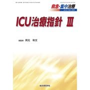 ICU治療指針 III [単行本]