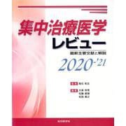 集中治療医学レビュー2020-'21-最新主要文献と解説 [単行本]