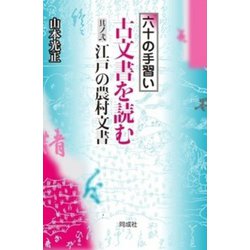 六十の手習い 古文書を読む〈其ノ2〉江戸の農村文書 [単行本]