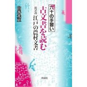 六十の手習い 古文書を読む〈其ノ2〉江戸の農村文書 [単行本]