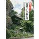 地学でめぐる信濃三十三番札所 [単行本]