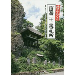 地学でめぐる信濃三十三番札所 [単行本]