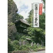 地学でめぐる信濃三十三番札所 [単行本]