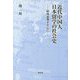 近代中国人日本留学の社会史-昭和前期を中心に [単行本]