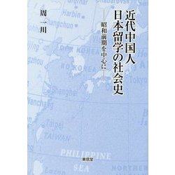 近代中国人日本留学の社会史-昭和前期を中心に [単行本]