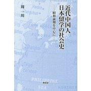 近代中国人日本留学の社会史-昭和前期を中心に [単行本]