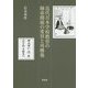 近代日本学校教育の師弟関係の変容と再構築 [単行本]