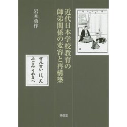 近代日本学校教育の師弟関係の変容と再構築 [単行本]