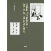 近代日本学校教育の師弟関係の変容と再構築 [単行本]