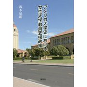 アメリカ大学史における女性大学教員支援政策 [単行本]