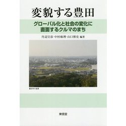 変貌する豊田 [単行本]