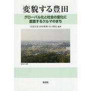 変貌する豊田 [単行本]