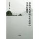 初動期大規模災害復興の実証的研究 [単行本]