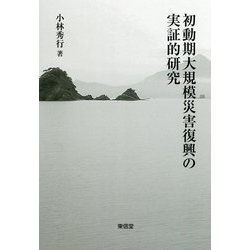 初動期大規模災害復興の実証的研究 [単行本]