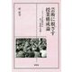 芸術に根ざす授業構成論 [単行本]