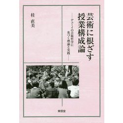 芸術に根ざす授業構成論 [単行本]