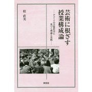 芸術に根ざす授業構成論 [単行本]