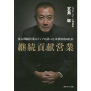 継続貢献営業-法人保険営業のトップが語った本質的成功とは [単行本]