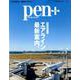 Pen＋（ペン・プラス）「完全保存版 エアライン最新案内。」 （メディアハウスムック） [ムック・その他]