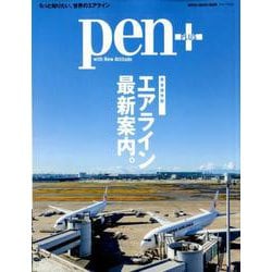 Pen＋（ペン・プラス）「完全保存版 エアライン最新案内。」 （メディアハウスムック） [ムック・その他]