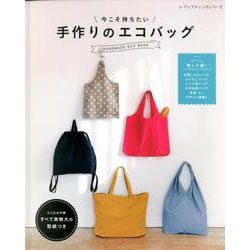 今こそ持ちたい 手作りのエコバッグ （レディブティックシリーズ） [ムック・その他]