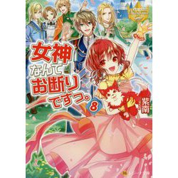 女神なんてお断りですっ。〈8〉(レジーナ文庫) [文庫]
