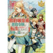 婚約破棄系悪役令嬢に転生したので、保身に走りました。〈1〉(レジーナ文庫) [文庫]