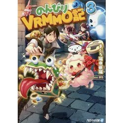 のんびりVRMMO記〈3〉(アルファライト文庫) [文庫]