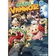 のんびりVRMMO記〈3〉(アルファライト文庫) [文庫]