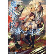 魔法学校の落ちこぼれ〈2〉(アルファライト文庫) [文庫]