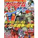 ガンダム vs ザク 大解剖 （日本の名作漫画アーカイブシリーズ サンエイムック） [ムック・その他]