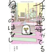 手から毒がでるねこのはなし [単行本]
