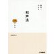 絶対！わかる 和声法100のコツ [ムック・その他]
