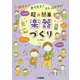 親子で！おうちで！さくっとできる！超★簡単 楽器づくり [ムック・その他]