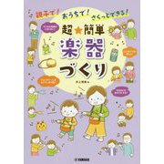 親子で！おうちで！さくっとできる！超★簡単 楽器づくり [ムック・その他]