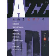 ピアノソロ 上級 JAZZ名曲をピアノで ～40の名曲 その2 [ムック・その他]