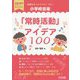授業をもっとアクティブに！小学校音楽「常時活動」のアイデア1（音楽科授業サポートBOOKS） [全集叢書]