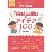 授業をもっとアクティブに！小学校音楽「常時活動」のアイデア1（音楽科授業サポートBOOKS） [全集叢書]