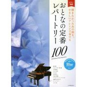 おとなの定番レパートリー100ブルー－ピアノ初級 弾きたかったあの曲を、やさしいアレンジで奏でる [ムック・その他]
