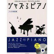 CDとセッション！アドリブいらずのジャズるピアノ～ジャズの超-中級 [単行本]