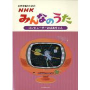 女声合唱のためのNHKみんなのうたコンピューターおばあちゃん [ムック・その他]