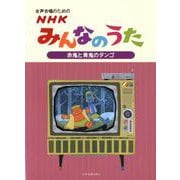 女声合唱のためのNHKみんなのうた赤鬼と青鬼のタンゴ [ムック・その他]