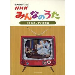 混声合唱のためのNHKみんなのうたメトロポリタン美術館 [ムック・その他]