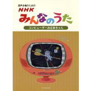 混声合唱のためのNHKみんなのうたコンピューターおばあちゃん [ムック・その他]