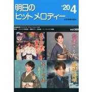 明日のヒットメロディー '20 4 [ムック・その他]