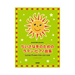 はじめてのはっぴょうかい ちいさな手のためのラテン・ピアノ曲集 [ムック・その他]