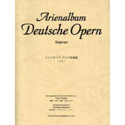 ドイツ オペラ アリア名曲集（ソプラノ） [ムック・その他]